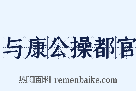 与康公操都官是什么意思的图片